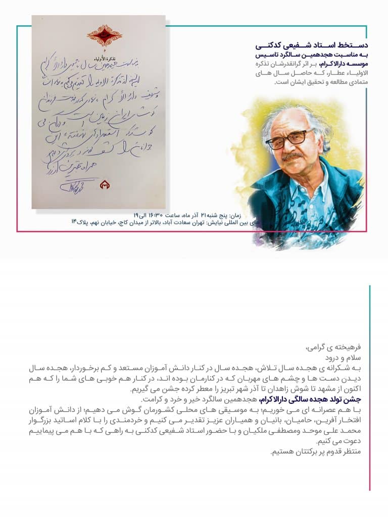 استاد شفیعی کدکنی خیر موسسه دالاکرام