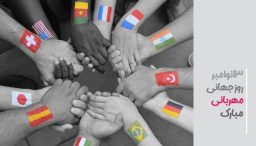 مهربانی نیاز اصلی جامعه و کودکان کار