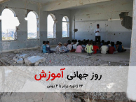 نیاز کودکان به آموزش