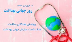 سلامت جهانی