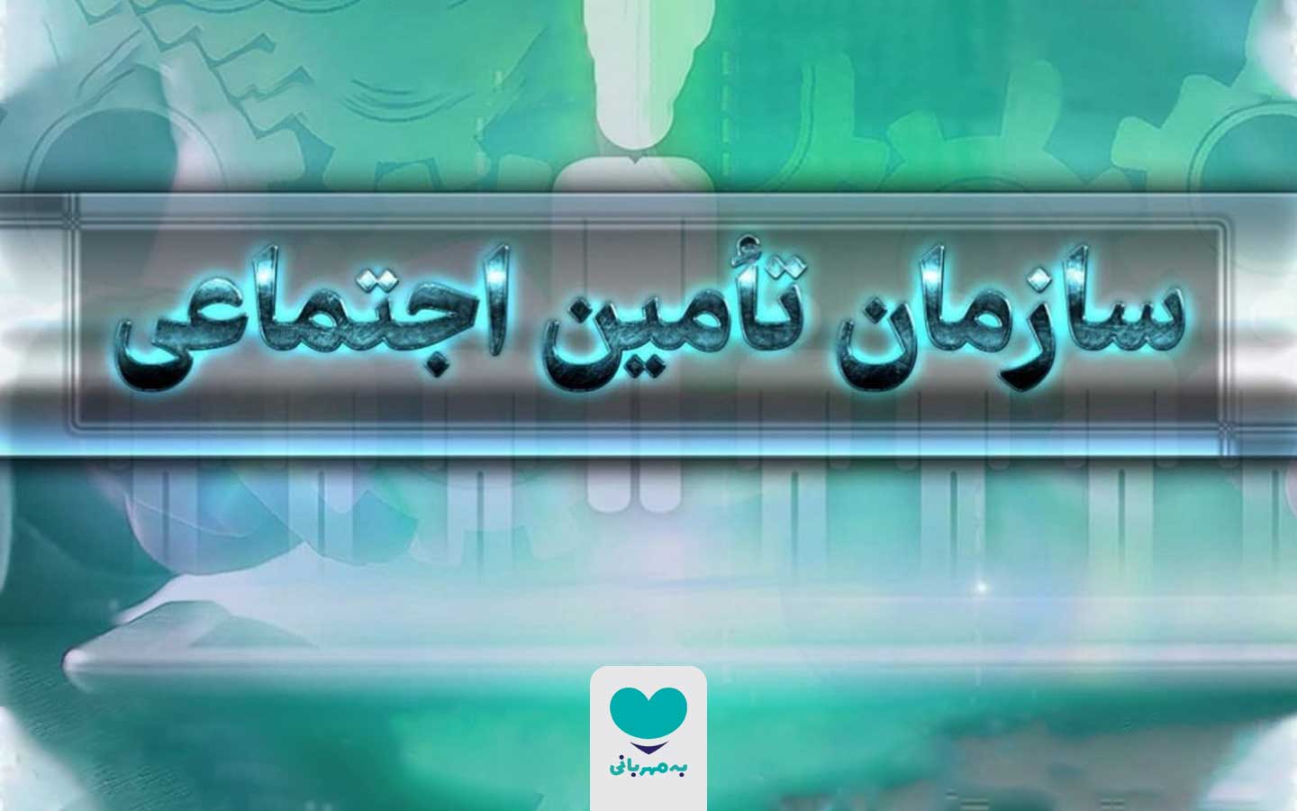 سازمان تامین اجتماعی
