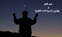 پرداخت فطریه به نیازمندان