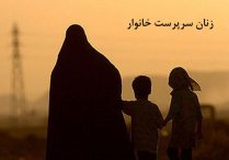 کمک به زنان سرپرست خانوار