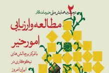 چالش های نیکوکاری در ایران