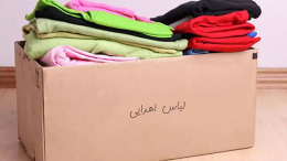 اهدای لوازم دست دوم به نیازمندان