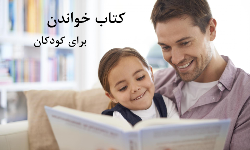 تاثیر کتاب خواندن برای کودک