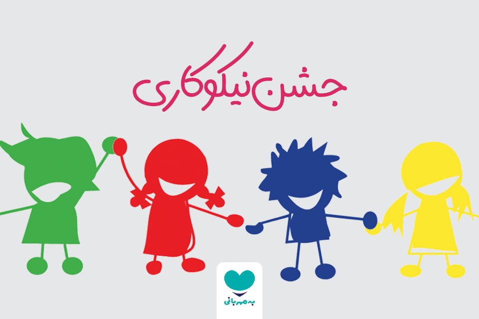 جشن نیکوکاری