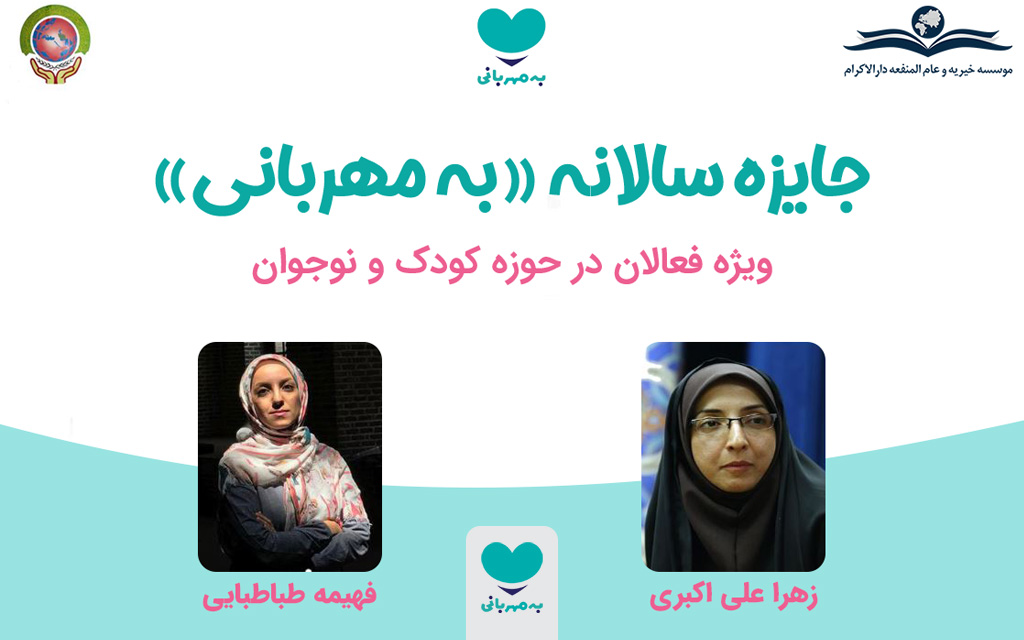 جایزه سالانه به مهربانی
