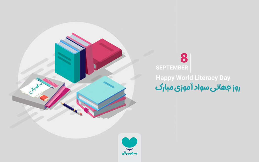 روز جهانی سوادآموزی