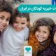 موسسات خیریه کودکان در ایران