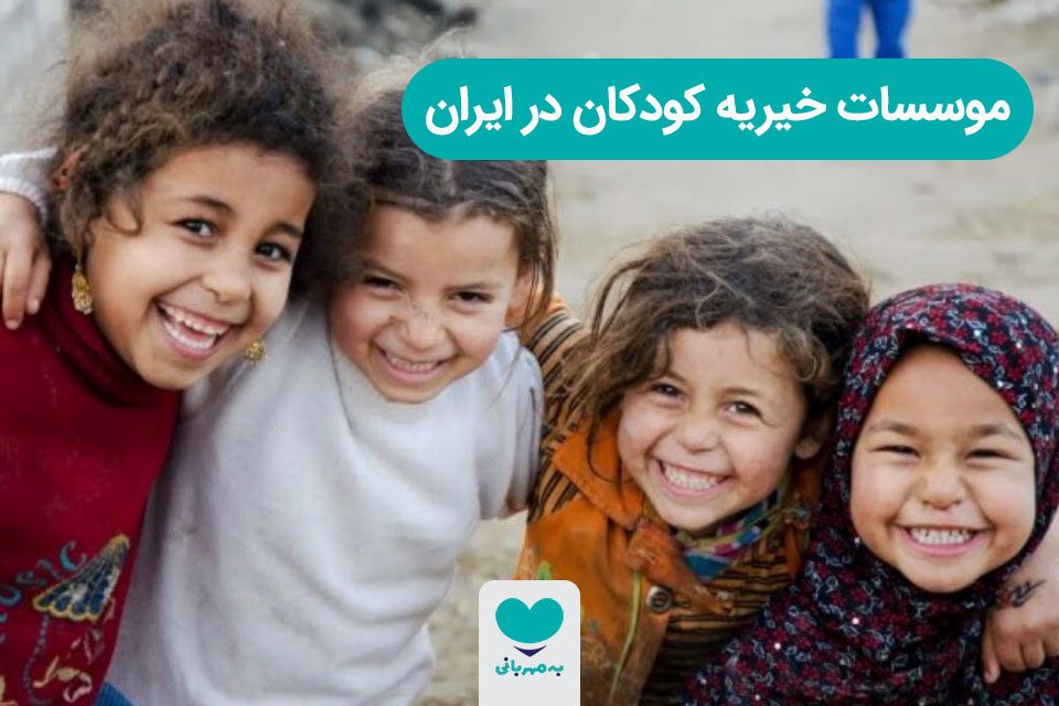 موسسات خیریه کودکان در ایران
