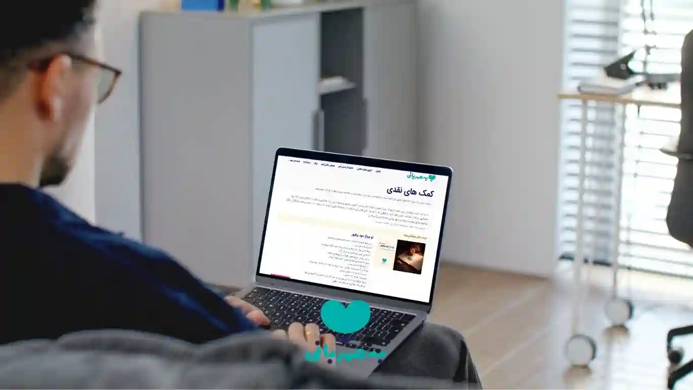سامانه به مهربانی حمایت از تحصیل